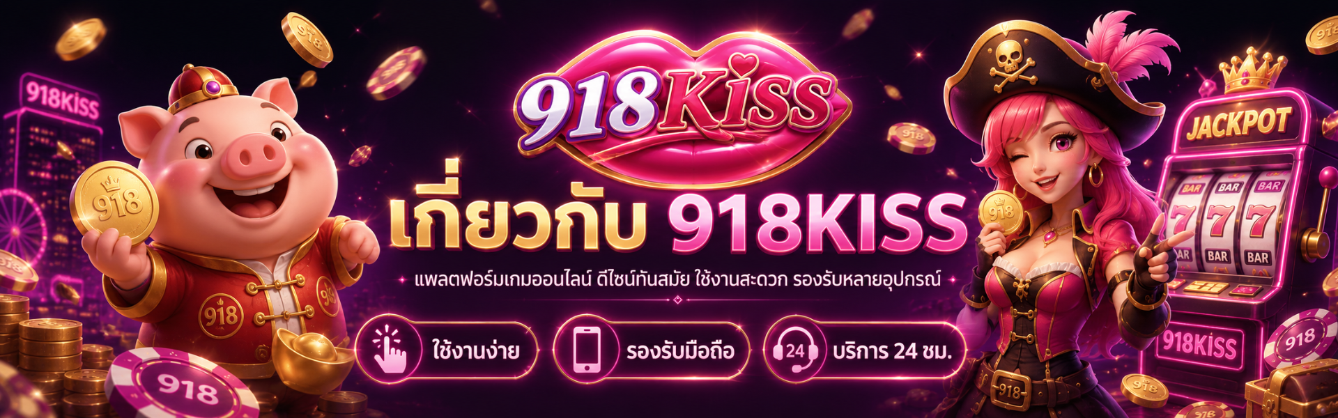 เกี่ยวกับ 918kiss